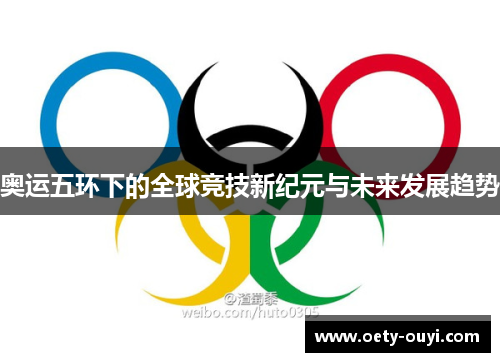 奥运五环下的全球竞技新纪元与未来发展趋势