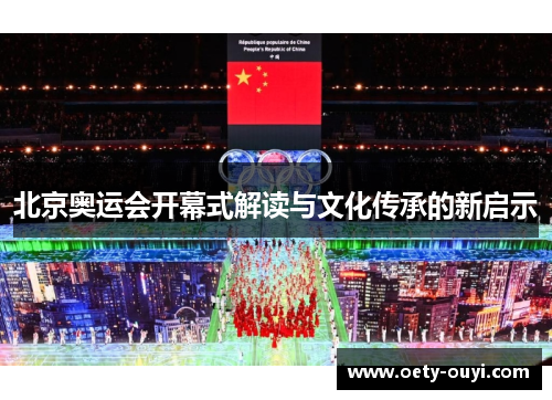 北京奥运会开幕式解读与文化传承的新启示