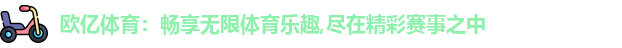 欧亿体育